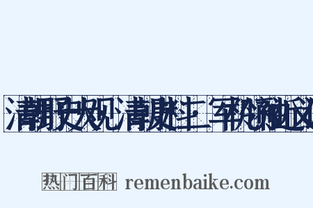 清朝野史大观·清朝史料二·军机领袖近义词是什么意思的图片